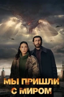 Мы пришли с миром